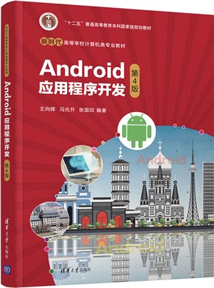 Android應用程序開發(第4版)（簡體書）