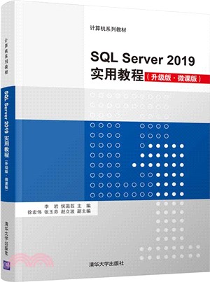 SQL Server2019實用教程(升級版‧微課版)（簡體書）