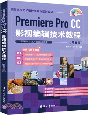 Premiere Pro CC影視編輯技術教程(第3版‧全彩印刷)（簡體書）