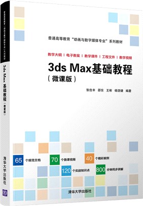 3ds Max基礎教程(微課版)（簡體書）