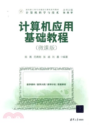 電腦應用基礎教程：電腦科學與技術(微課版)（簡體書）