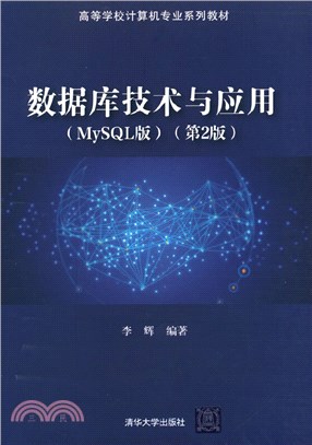 資料庫技術與應用(MySQL版第2版)（簡體書）