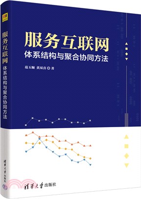 服務互聯網體系結構與聚合協同方法（簡體書）