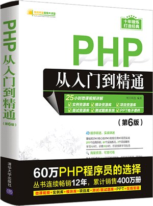 PHP從入門到精通(第6版)（簡體書）