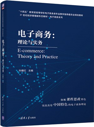 電子商務：理論與實務（簡體書）