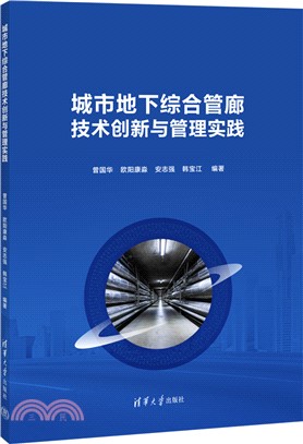 城市地下綜合管廊技術創新與管理實踐（簡體書）