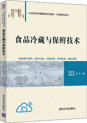 食品冷藏與保鮮技術（簡體書）