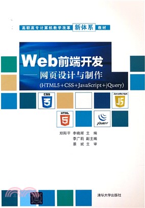 Web前端開發：網頁設計與製作(HTML5+CSS+JavaScript+jQuery)（簡體書）