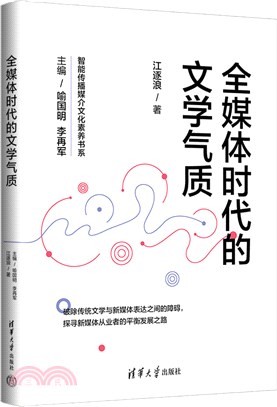 全媒體時代的文學氣質（簡體書）