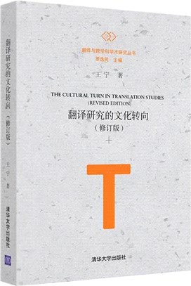 翻譯研究的文化轉向(修訂版)（簡體書）