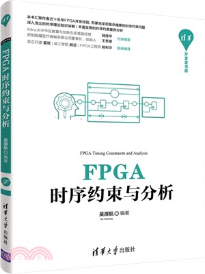 FPGA時序約束與分析（簡體書）