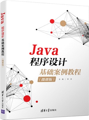 Java程序設計基礎案例教程(微課版)（簡體書）