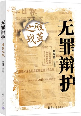 無罪辯護：破繭之戰（簡體書）