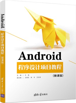 Android程序設計項目教程(微課版)（簡體書）