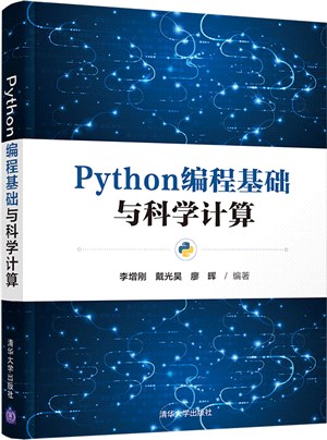 Python編程基礎與科學計算（簡體書）