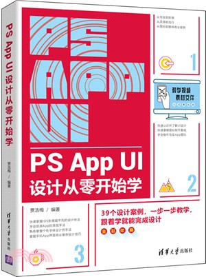 PS App UI設計從零開始學(全彩印刷)（簡體書）