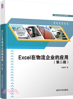 Excel在物流企業的應用(第2版)（簡體書）