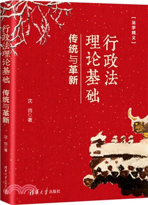 行政法理論基礎：傳統與革新（簡體書）