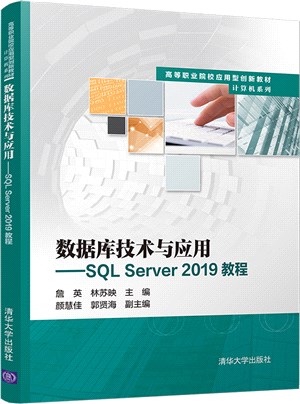 數據庫技術與應用：SQL Server 2019教程（簡體書）