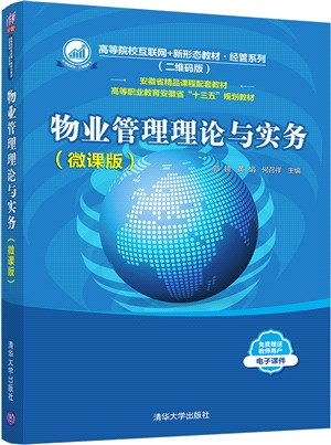 物業管理理論與實務(微課版)（簡體書）