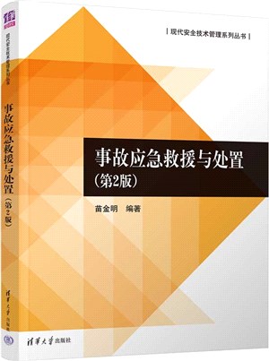 事故應急救援與處置(第2版)（簡體書）