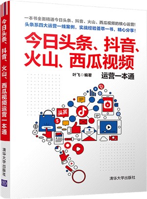 今日頭條、抖音、火山、西瓜視頻運營一本通（簡體書）