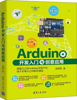 Arduino開發入門與創意應用（簡體書）