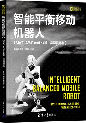 智能平衡移動機器人(MATLAB/Simulink版‧微課視頻版)（簡體書）