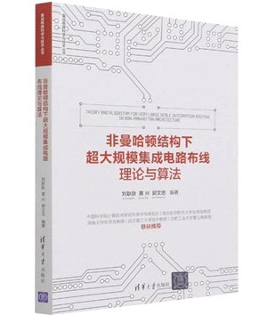 非曼哈頓結構下超大規模集成電路佈線理論與算法（簡體書）