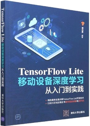 TensorFlow Lite移動設備深度學習從入門到實踐（簡體書）