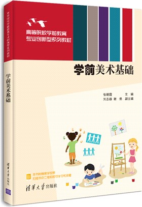 學前美術基礎（簡體書）