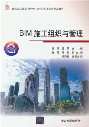 BIM施工組織與管理（簡體書）