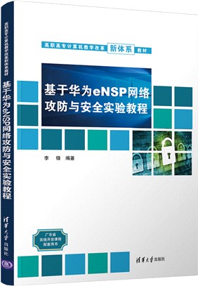 基於華為eNSP網絡攻防與安全實驗教程（簡體書）