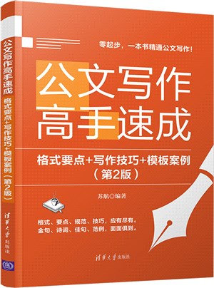 公文寫作高手速成：格式要點+寫作技巧+模板案例(第2版)（簡體書）