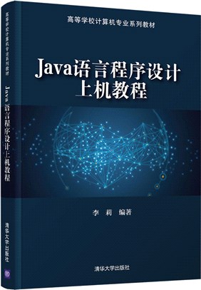 Java語言程序設計上機教程（簡體書）