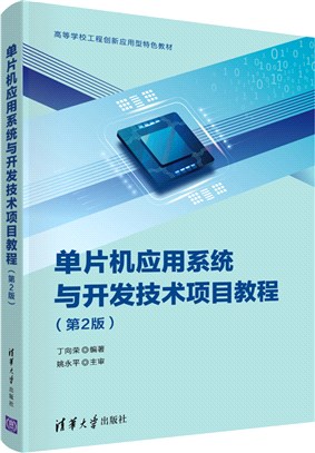 單片機應用系統與開發技術項目教程(第2版)（簡體書）