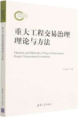 重大工程交易治理理論與方法（簡體書）