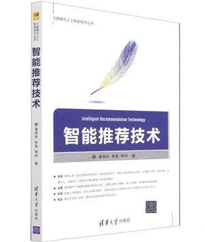 智能推薦技術（簡體書）