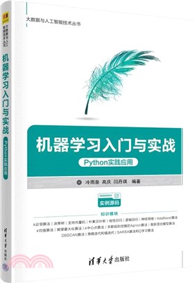 機器學習入門與實戰：Python實踐應用（簡體書）