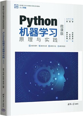 Python機器學習原理與實踐(微課版)（簡體書）