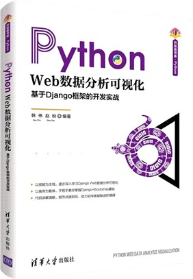 Python-Python Web數據分析可視化：基於Django框架的開發實戰（簡體書）