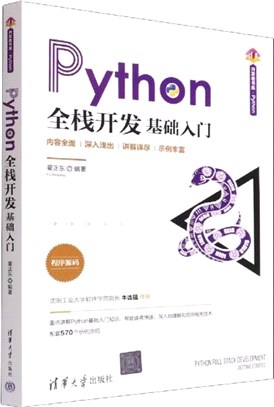 Python全棧開發：基礎入門（簡體書）