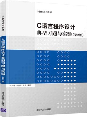 C語言程序設計典型習題與實驗(第2版)（簡體書）
