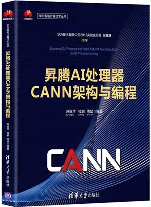 昇騰AI處理器CANN架構與編程（簡體書）