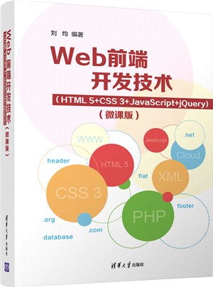 Web前端開發技術(HTML5+CSS3+JavaScript+jQuery)(微課版)（簡體書）