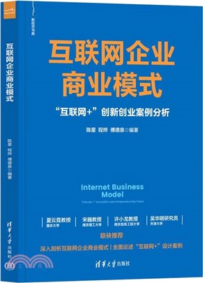 互聯網企業商業模式：“互聯網+”創新創業案例分析（簡體書）