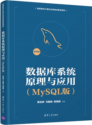 數據庫系統原理與應用(MySQL版)（簡體書）