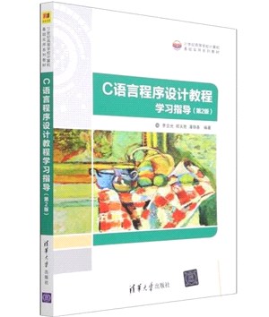 C語言程序設計教程學習指導(第2版)（簡體書）