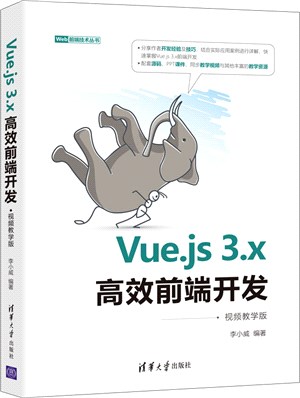 Vue.js 3.x高效前端開發(視頻教學版)（簡體書）