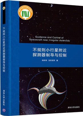 不規則小行星附近探測器制導與控制（簡體書）